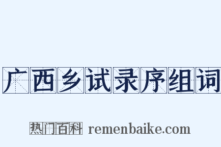 广西乡试录序组词是什么意思的图片